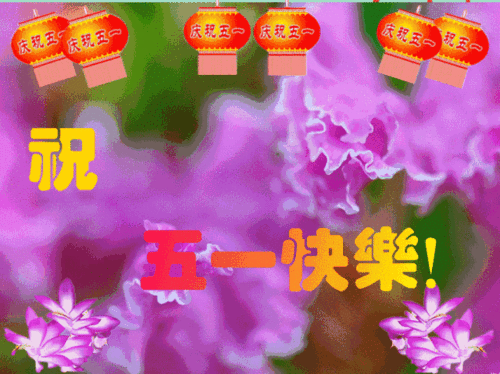 五一劳动节祝福文案精选，51节日问候句子带字配图
