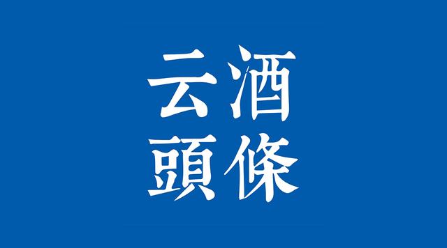11家公司业绩；燕京换帅；白酒全产业链学院；保乐力加/朝日提价
