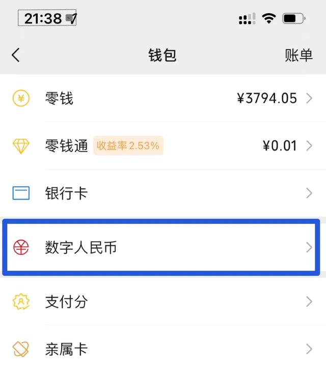 微信开通数字人民币，教程来了-第6张图片-9158手机教程网
