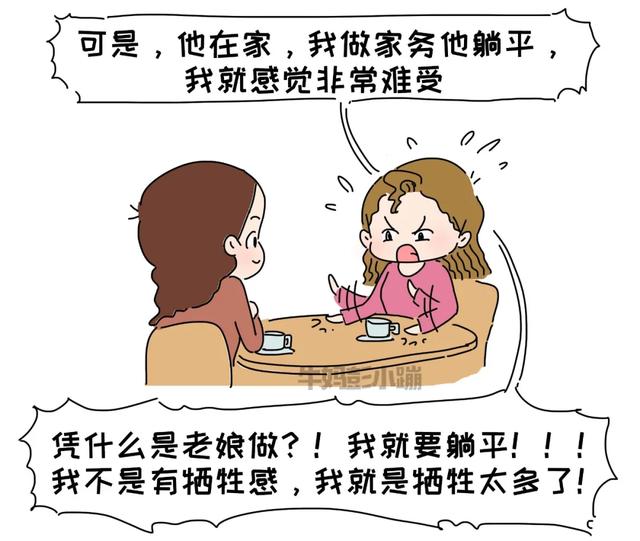 凭什么我做家务，你躺平？