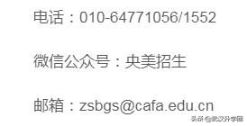 中央美术学院2022校考合格考生名单已公布，附录取标准