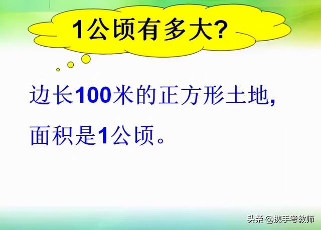 1平方千米等于多少公顷