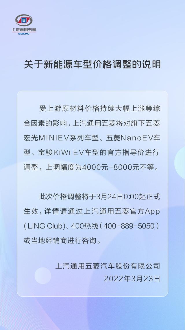 五菱汽车宣布上调三款新能源车型售价，涨幅4000元-8000元不等