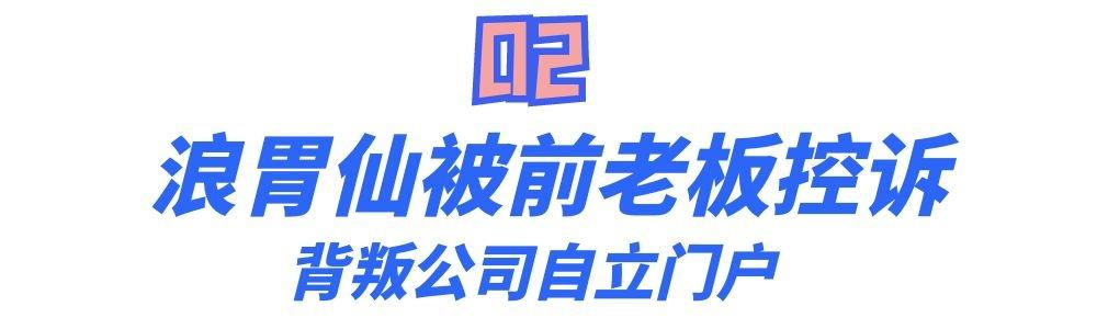男儿身的浪胃仙，背叛公司另起炉灶，又一个当代白眼狼？