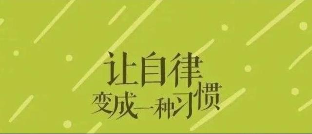 健康离不开自律