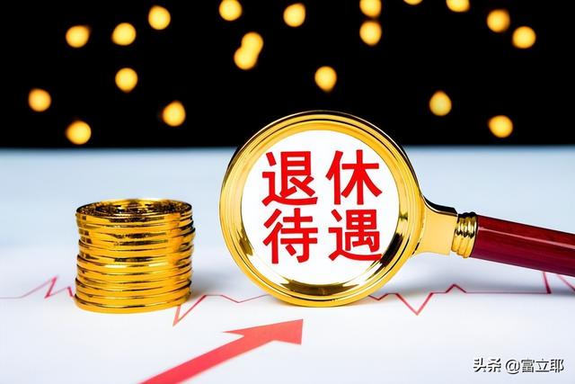 四月份养老金调整通知将公布，这五类人涨钱能超300元，凭什么？