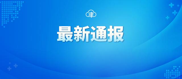 “周日大筛”截至16日早6时共检出4名阳性感染者，均在北辰区