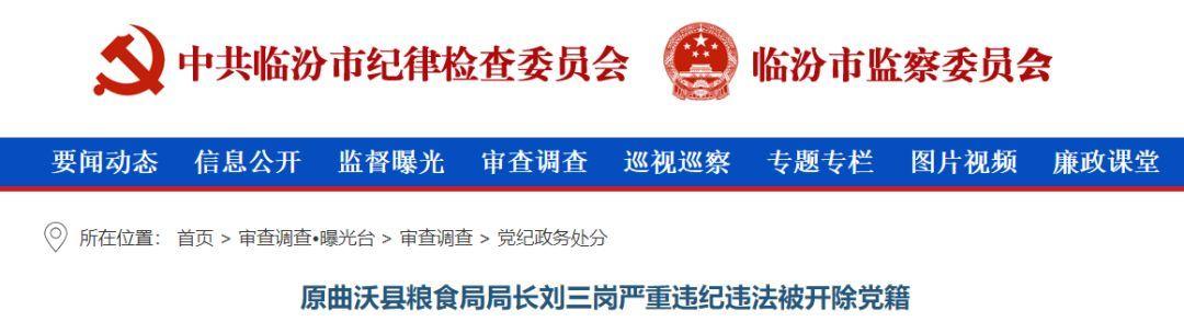 最新！山西又有1人接受审查调查，2人被开除党籍
