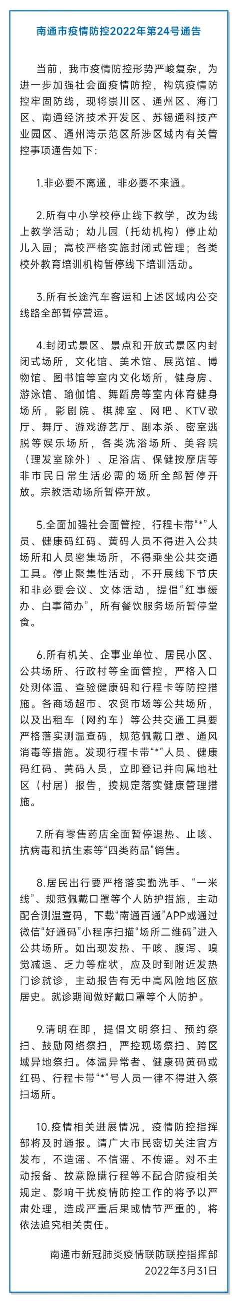 江苏南通6大区域所有中小学校停止线下教学 公交线路全部暂停营运