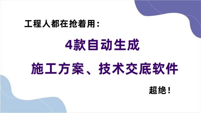 工程人都在抢着用：4款自动生成施工方案、技术交底软件，超绝（施工方案自动生成免费软件）