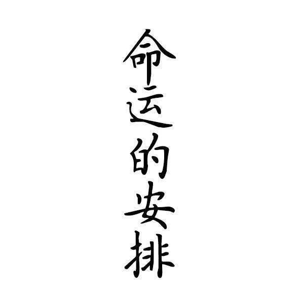 努力挣钱是对人生的态度，但一个人命中有多少财富，似乎是个定数