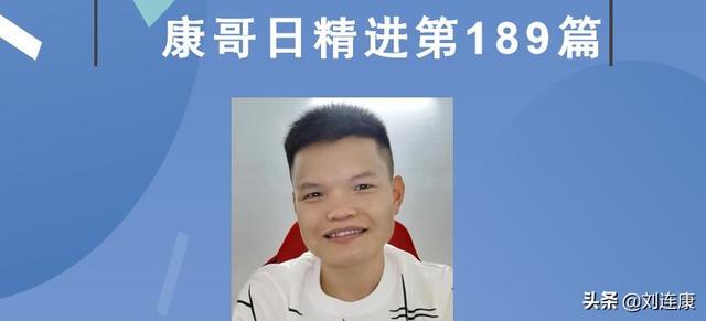 康哥日精进第189篇：把孩子培养成领袖，请问父母要在哪个维次？