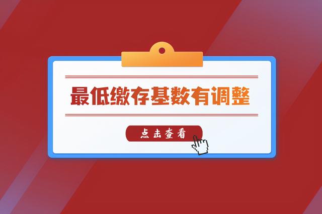 2021肇庆市公积金缴存基数「2021肇庆市公积金缴存基数」