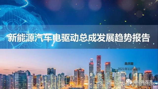 吴庆国：新能源汽车三合一电驱动总成发展趋势报告