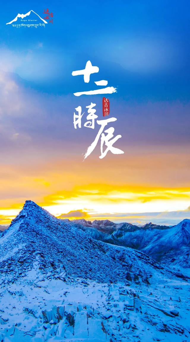你沒見過的達古冰川十二時辰.......