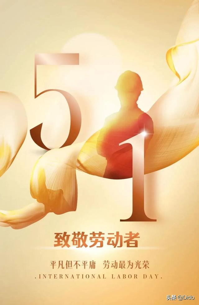 五一劳动节的好词好句祝福语，愿您五一快乐、幸福到底