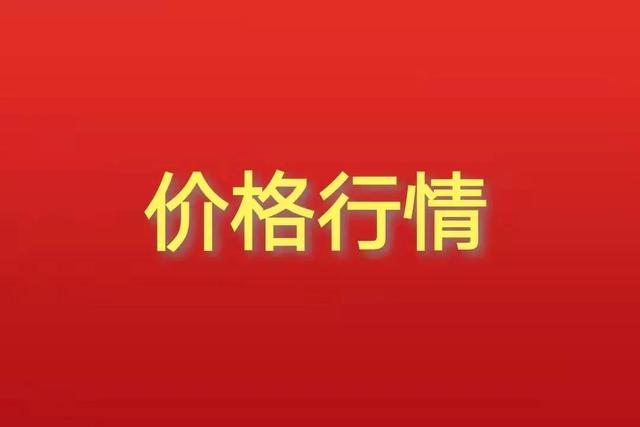 高鹏说药材：2022年5月15日市场热点药材品种价格行情