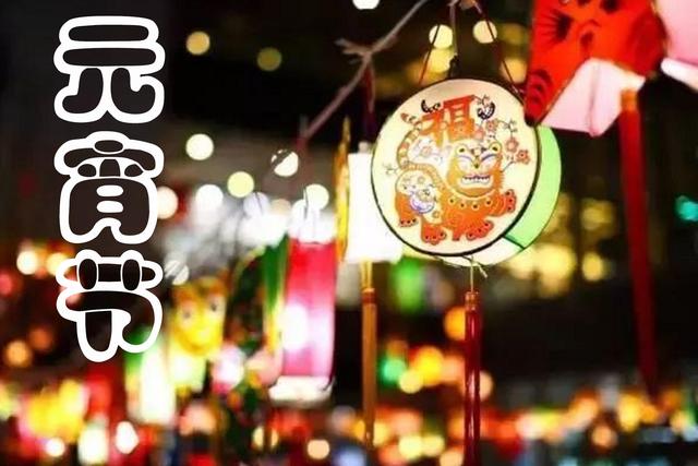 元宵节，记得“吃1样，做6事，忌4样”，老传统别忘记，虎年顺利