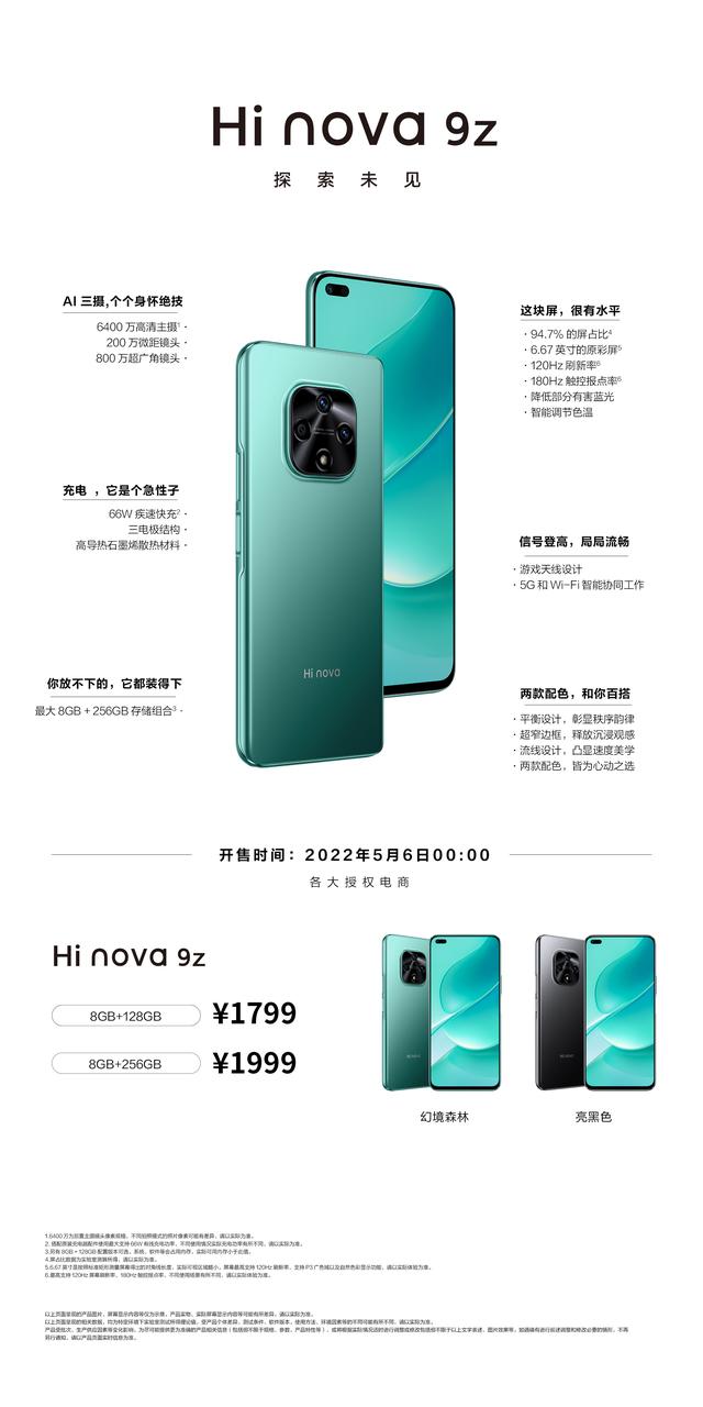 Hi nova 9z 开售：骁龙690+66W快充，1799元起售