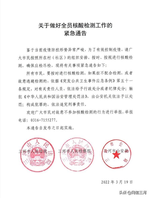 关于做好全员核酸检测工作的紧急通告