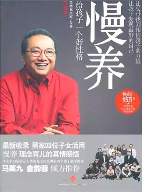 黑幼龙：“慢”的智慧，一门四子皆入世界名校