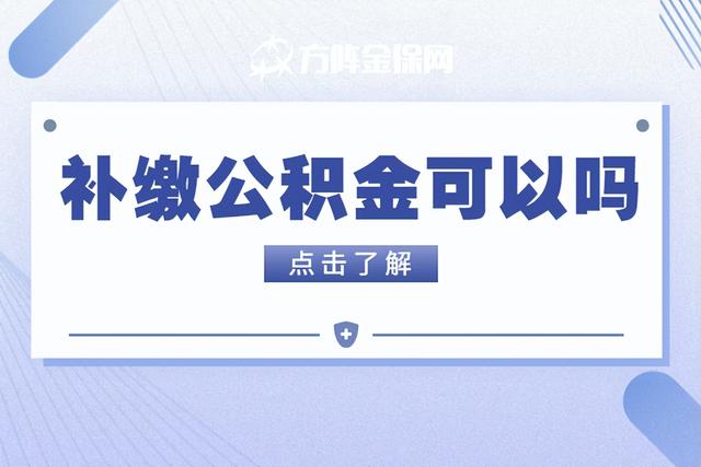 公积金如何操作补缴「住房公积金怎么补缴需要什么手续」