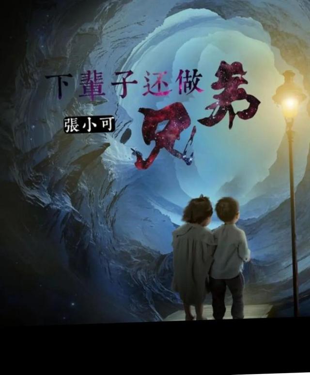 如果有来生…我们还做亲弟兄