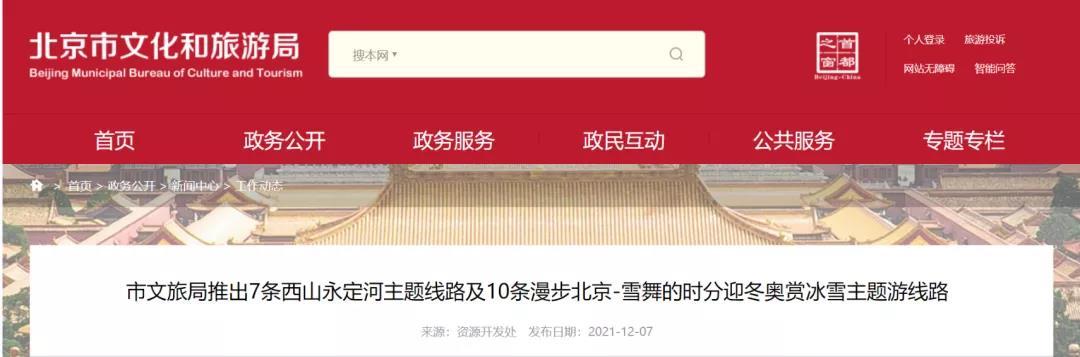市文旅局發布迎冬奧賞冰雪主題遊線路，良業邀您漫遊北京向西看