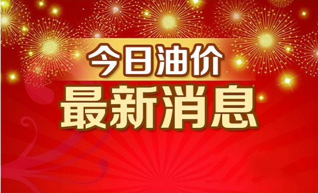 油价调整新消息：5月16日24时，油价可能又要“大涨”
