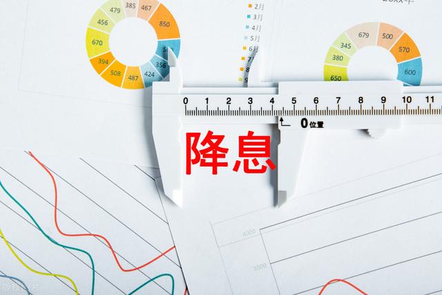 人民银行突然宣布降息！发生了什么、如何应对？