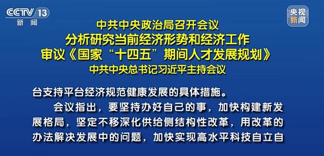 政治局会议：促进平台经济健康发展