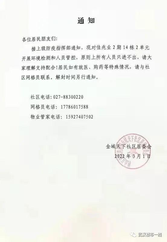 武汉新增封控小区名单