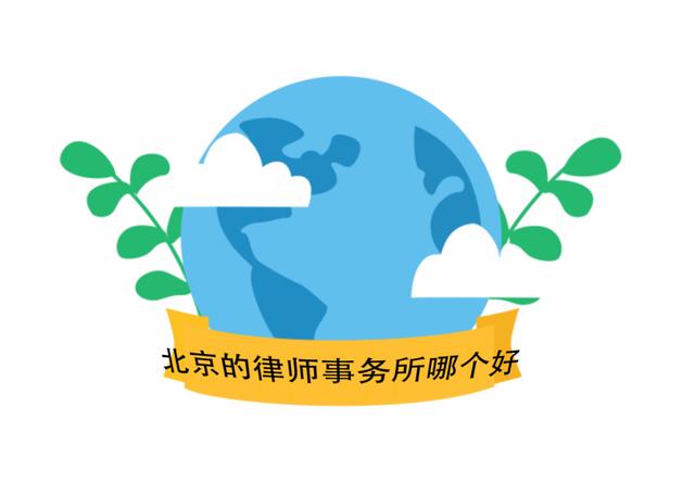 北京比较好的律师事务所