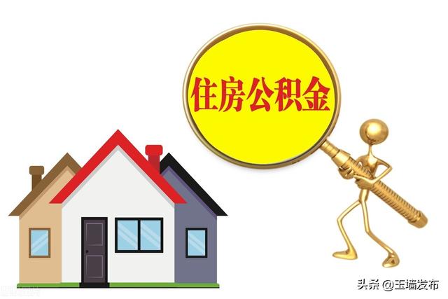 提取住房公积金有哪些途径「住房公积金提取方式」