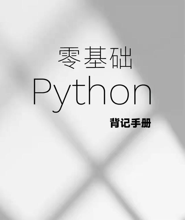 《python背记手册》高清PDF下载