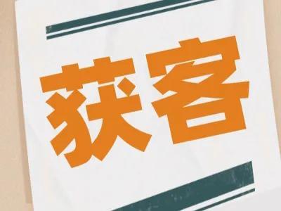 不得不看的移动互联网六大获客模式