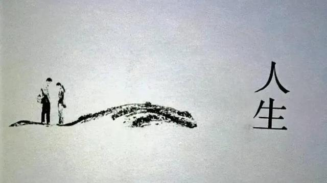 人生的修行