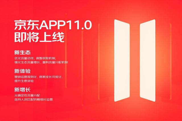 京东“开放生态”布局加速，京东APP11.0重磅改版重构流量规则