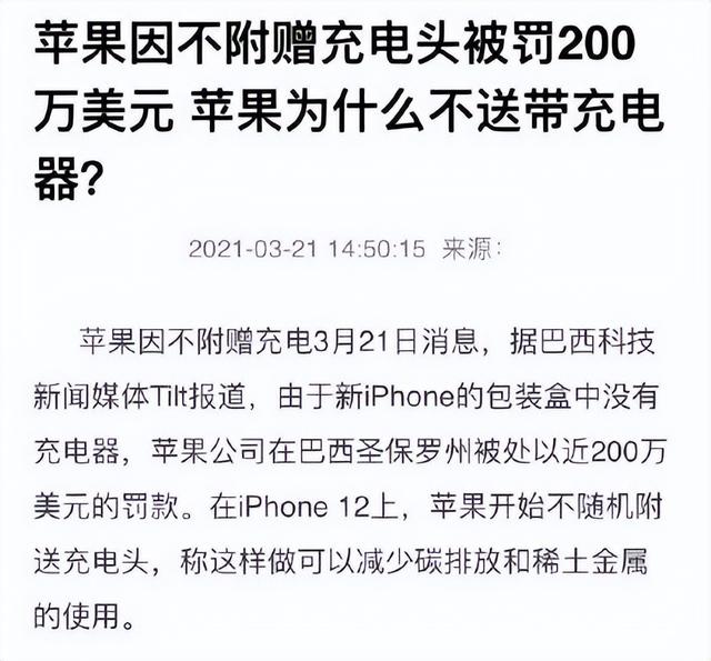 不送充电头又双叒叕被判赔，苹果却还宣传做得好？走向越来越迷
