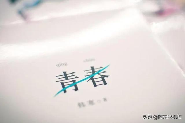 致逝去的青春