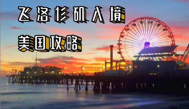 飛洛杉矶入境美國攻略
