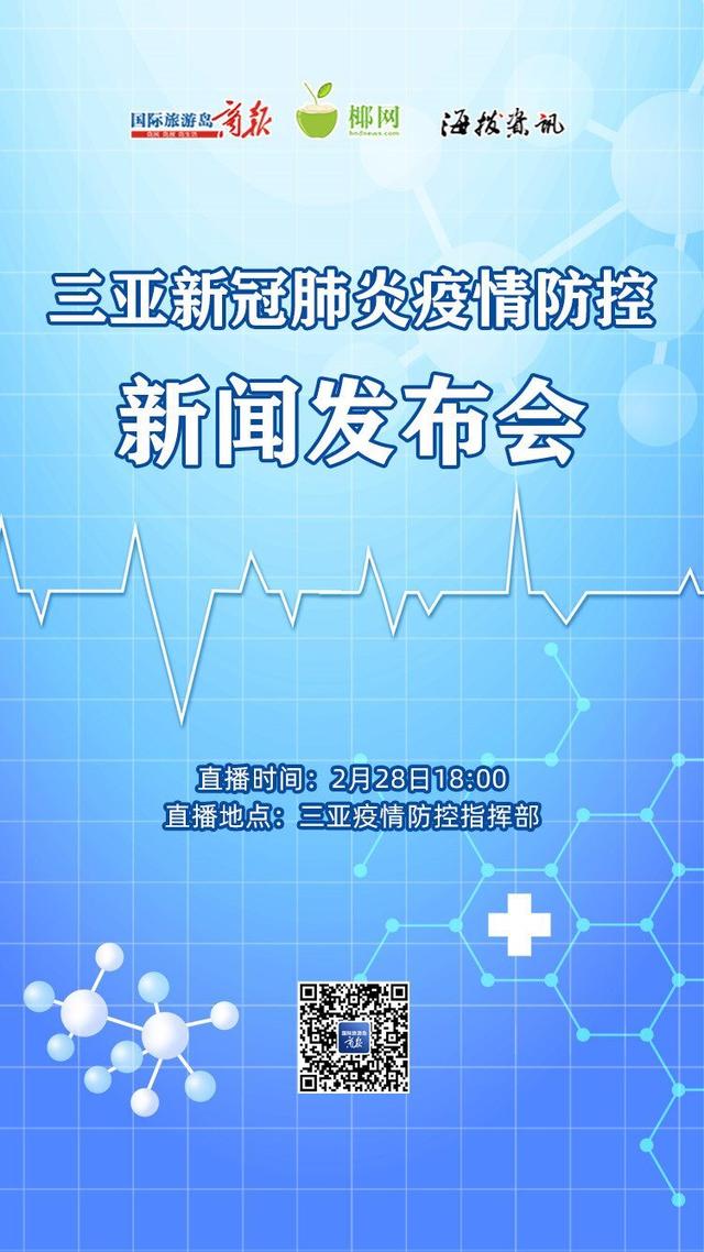 三亚新增1例确诊病例，18时将召开第一场疫情防控新闻发布会