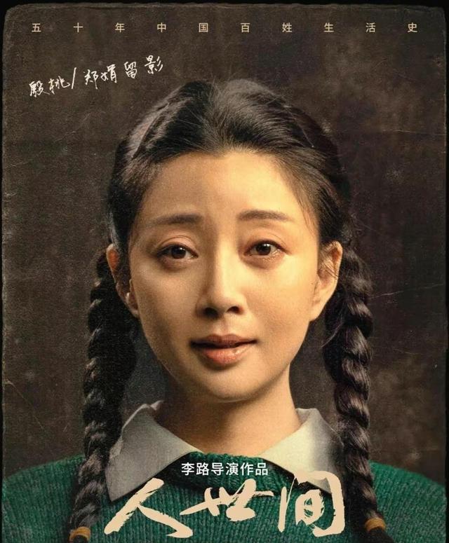 《人世间》女星状态大不同！殷桃零瑕疵，宋佳显老，靳东初恋惊艳