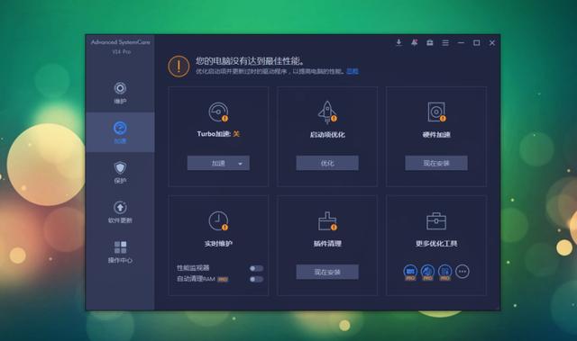 Advanced SystemCare：系统优化神器！360终结者