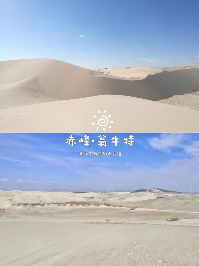 離北京最近的美麗大沙漠在哪？赤峰翁牛特