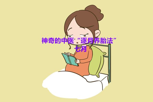 神奇的中医“逐月养胎法”（七月）