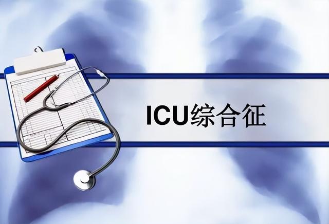 《icu综合征的主要表现有哪些？（icu综合征的主要影响因素）》
