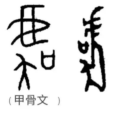 华夏上古史略考(三)
