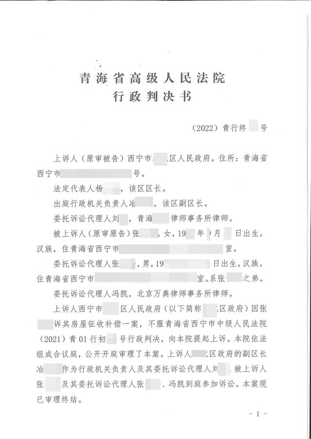 「青海」“棚改案”最新进展，区政府上诉被驳回