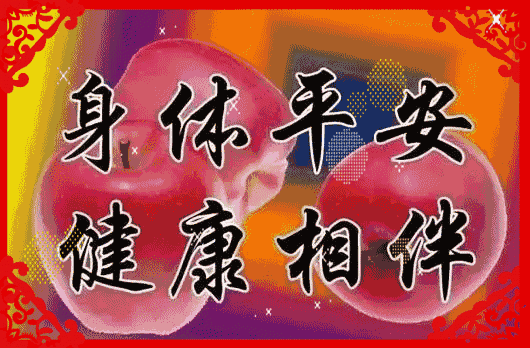 健康是福，平安是金